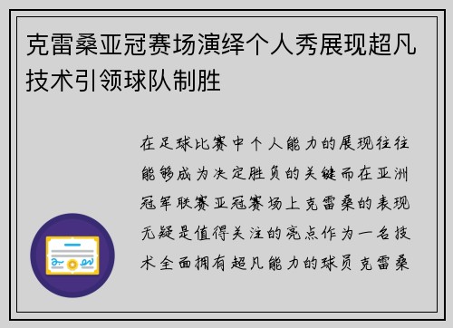 克雷桑亚冠赛场演绎个人秀展现超凡技术引领球队制胜