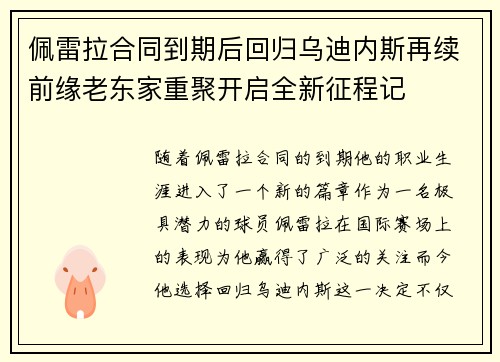 佩雷拉合同到期后回归乌迪内斯再续前缘老东家重聚开启全新征程记