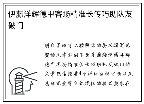 伊藤洋辉德甲客场精准长传巧助队友破门