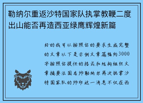 勒纳尔重返沙特国家队执掌教鞭二度出山能否再造西亚绿鹰辉煌新篇