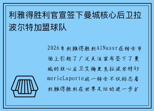 利雅得胜利官宣签下曼城核心后卫拉波尔特加盟球队