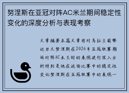 努涅斯在亚冠对阵AC米兰期间稳定性变化的深度分析与表现考察