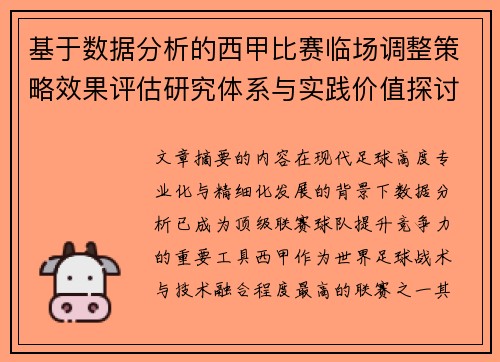 基于数据分析的西甲比赛临场调整策略效果评估研究体系与实践价值探讨