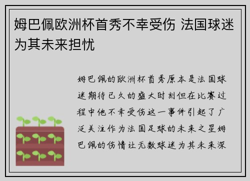 姆巴佩欧洲杯首秀不幸受伤 法国球迷为其未来担忧