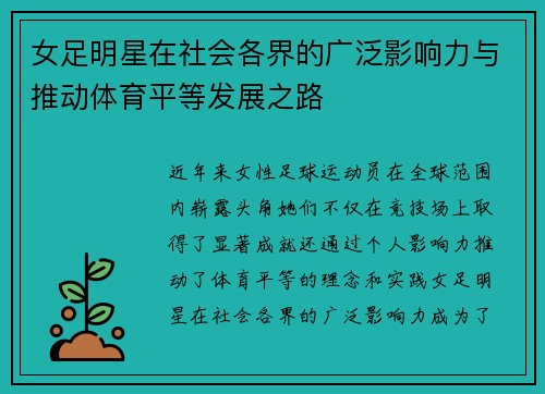 女足明星在社会各界的广泛影响力与推动体育平等发展之路