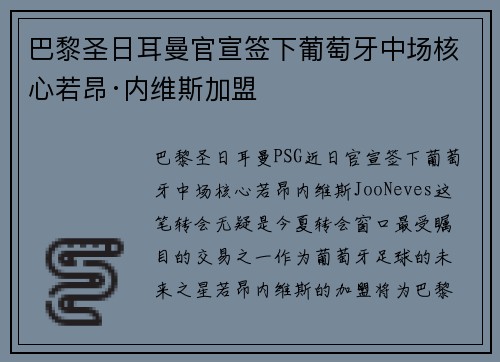 巴黎圣日耳曼官宣签下葡萄牙中场核心若昂·内维斯加盟