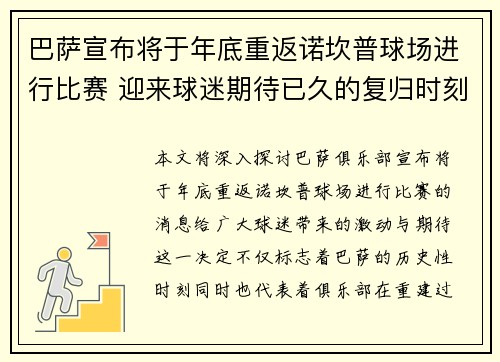 巴萨宣布将于年底重返诺坎普球场进行比赛 迎来球迷期待已久的复归时刻