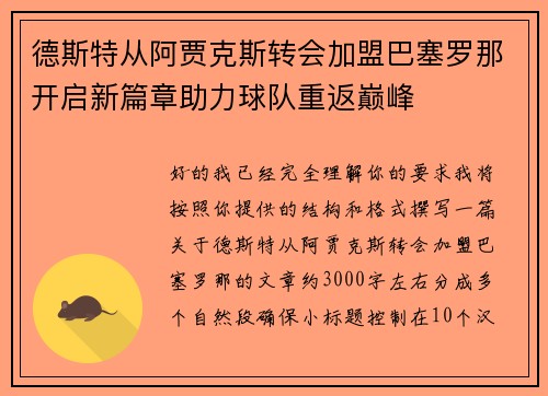 德斯特从阿贾克斯转会加盟巴塞罗那开启新篇章助力球队重返巅峰