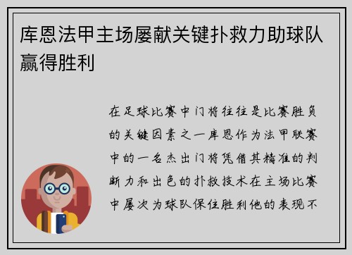 库恩法甲主场屡献关键扑救力助球队赢得胜利