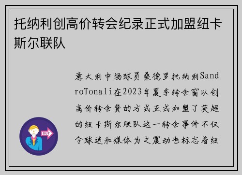 托纳利创高价转会纪录正式加盟纽卡斯尔联队