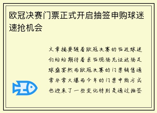 欧冠决赛门票正式开启抽签申购球迷速抢机会