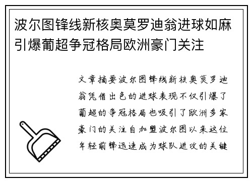 波尔图锋线新核奥莫罗迪翁进球如麻引爆葡超争冠格局欧洲豪门关注
