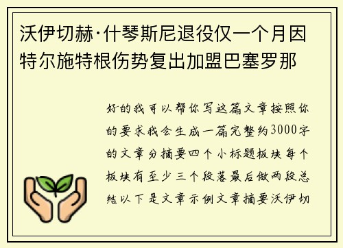 沃伊切赫·什琴斯尼退役仅一个月因特尔施特根伤势复出加盟巴塞罗那 沃伊切赫·什琴斯尼退役仅一个月因特尔施特根伤势复出加盟巴塞罗那