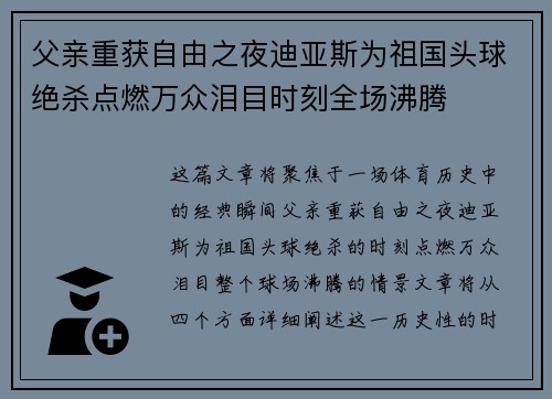 父亲重获自由之夜迪亚斯为祖国头球绝杀点燃万众泪目时刻全场沸腾