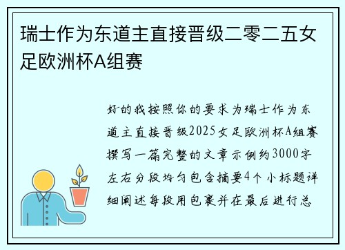 瑞士作为东道主直接晋级二零二五女足欧洲杯A组赛