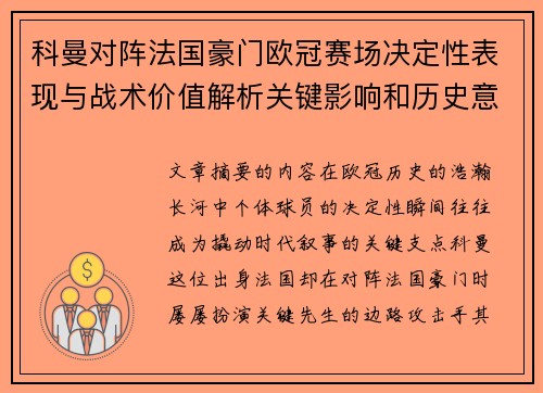 科曼对阵法国豪门欧冠赛场决定性表现与战术价值解析关键影响和历史意义