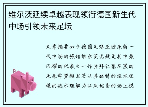 维尔茨延续卓越表现领衔德国新生代中场引领未来足坛