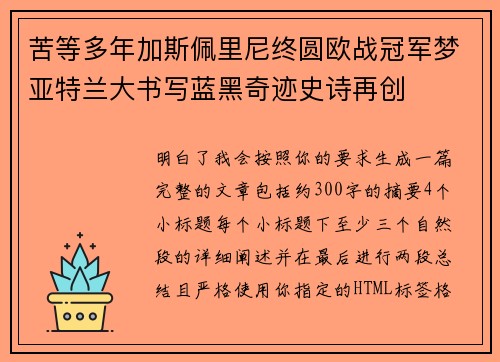 苦等多年加斯佩里尼终圆欧战冠军梦亚特兰大书写蓝黑奇迹史诗再创