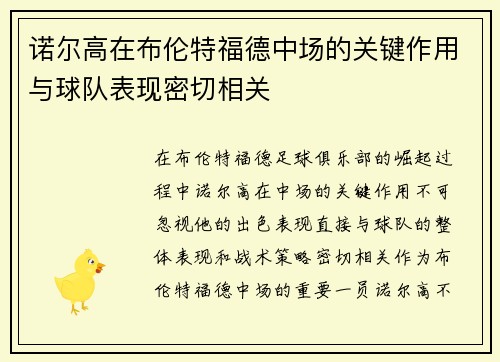 诺尔高在布伦特福德中场的关键作用与球队表现密切相关