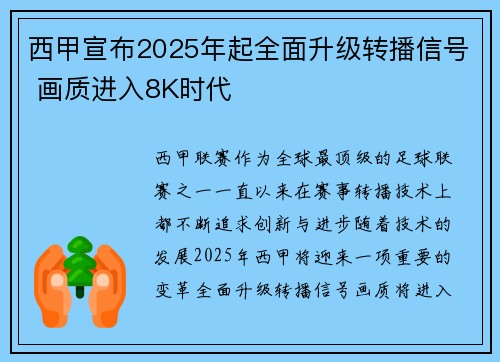西甲宣布2025年起全面升级转播信号 画质进入8K时代