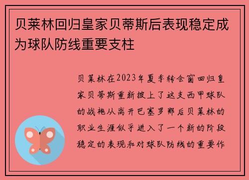 贝莱林回归皇家贝蒂斯后表现稳定成为球队防线重要支柱