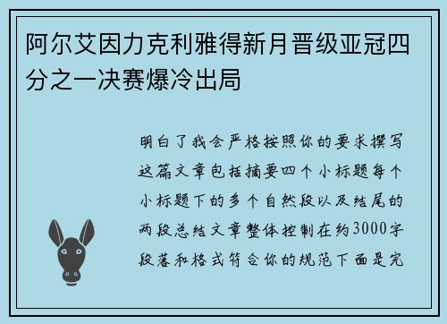 阿尔艾因力克利雅得新月晋级亚冠四分之一决赛爆冷出局
