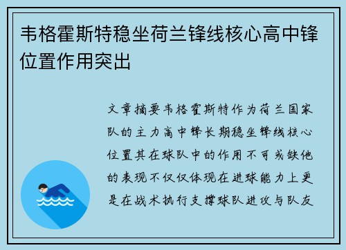 韦格霍斯特稳坐荷兰锋线核心高中锋位置作用突出