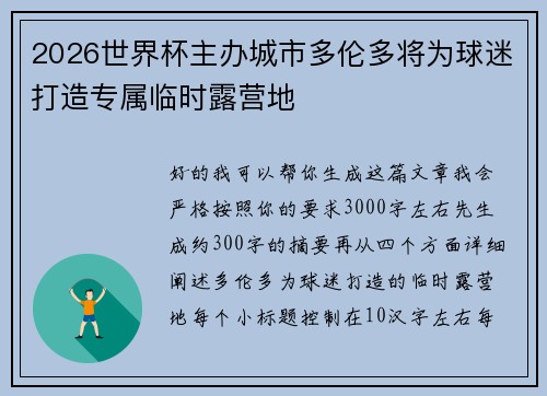 2026世界杯主办城市多伦多将为球迷打造专属临时露营地