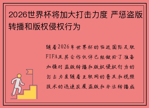 2026世界杯将加大打击力度 严惩盗版转播和版权侵权行为