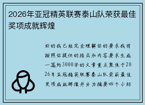 2026年亚冠精英联赛泰山队荣获最佳奖项成就辉煌