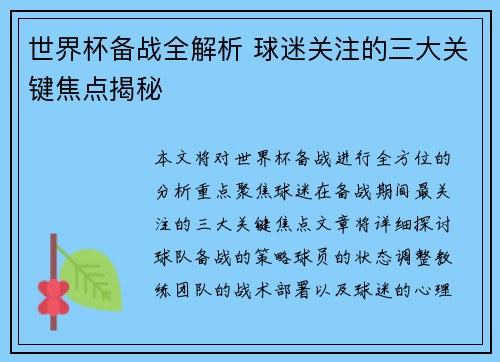 世界杯备战全解析 球迷关注的三大关键焦点揭秘 世界杯备战全解析 球迷关注的三大关键焦点揭秘