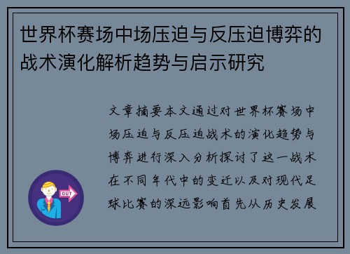世界杯赛场中场压迫与反压迫博弈的战术演化解析趋势与启示研究