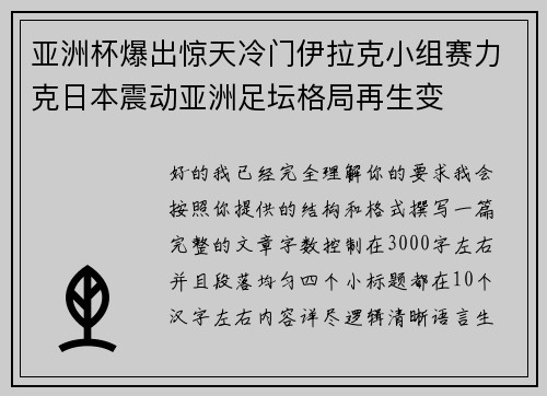 亚洲杯爆出惊天冷门伊拉克小组赛力克日本震动亚洲足坛格局再生变 亚洲杯爆出惊天冷门伊拉克小组赛力克日本震动亚洲足坛格局再生变