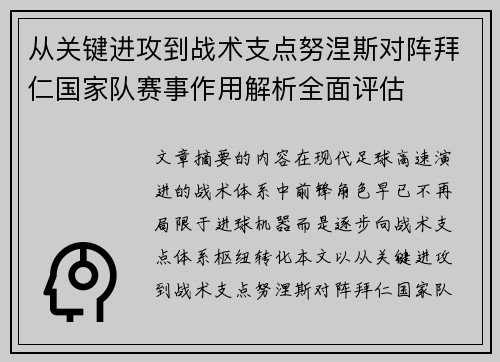 从关键进攻到战术支点努涅斯对阵拜仁国家队赛事作用解析全面评估 从关键进攻到战术支点努涅斯对阵拜仁国家队赛事作用解析全面评估