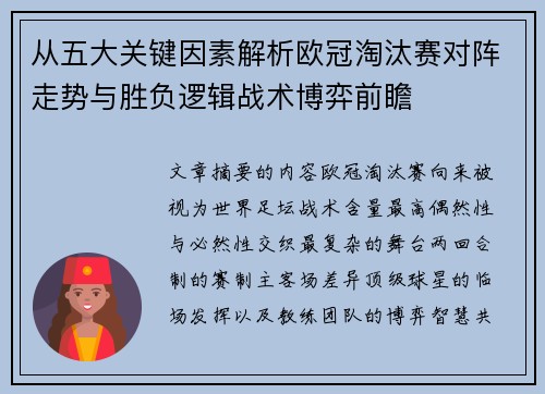 从五大关键因素解析欧冠淘汰赛对阵走势与胜负逻辑战术博弈前瞻 从五大关键因素解析欧冠淘汰赛对阵走势与胜负逻辑战术博弈前瞻
