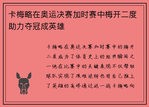 卡梅略在奥运决赛加时赛中梅开二度助力夺冠成英雄