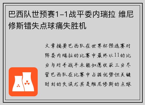 巴西队世预赛1-1战平委内瑞拉 维尼修斯错失点球痛失胜机
