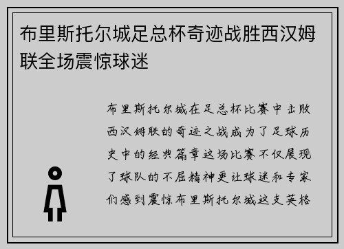 布里斯托尔城足总杯奇迹战胜西汉姆联全场震惊球迷