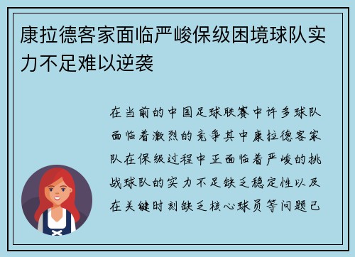 康拉德客家面临严峻保级困境球队实力不足难以逆袭