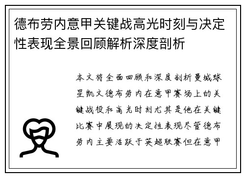 德布劳内意甲关键战高光时刻与决定性表现全景回顾解析深度剖析