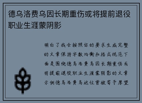 德乌洛费乌因长期重伤或将提前退役职业生涯蒙阴影