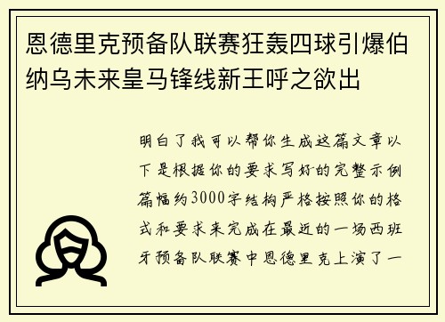 恩德里克预备队联赛狂轰四球引爆伯纳乌未来皇马锋线新王呼之欲出