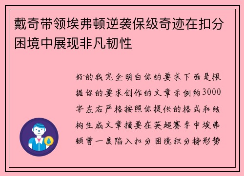 戴奇带领埃弗顿逆袭保级奇迹在扣分困境中展现非凡韧性