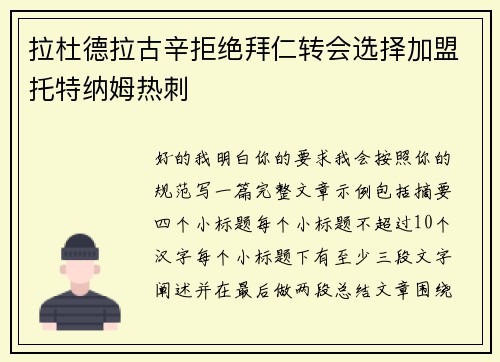拉杜德拉古辛拒绝拜仁转会选择加盟托特纳姆热刺