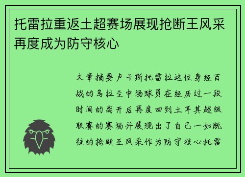 托雷拉重返土超赛场展现抢断王风采再度成为防守核心