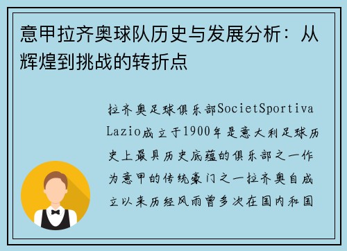 意甲拉齐奥球队历史与发展分析：从辉煌到挑战的转折点
