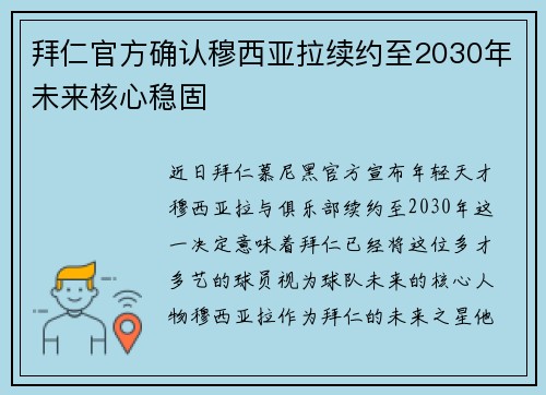 拜仁官方确认穆西亚拉续约至2030年未来核心稳固