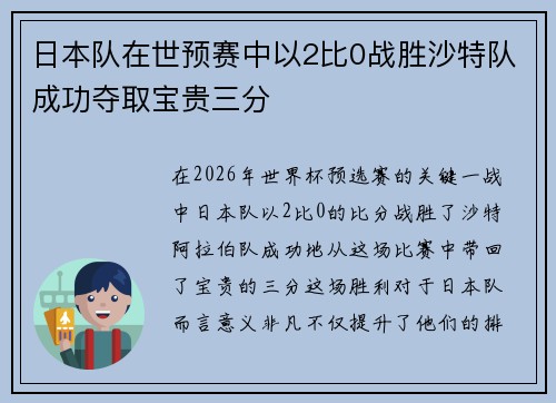 日本队在世预赛中以2比0战胜沙特队成功夺取宝贵三分