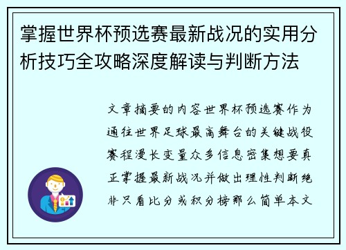掌握世界杯预选赛最新战况的实用分析技巧全攻略深度解读与判断方法