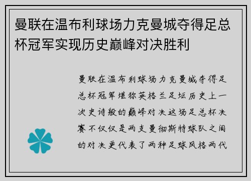 曼联在温布利球场力克曼城夺得足总杯冠军实现历史巅峰对决胜利